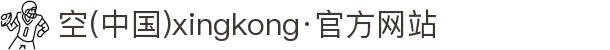 空(中国)xingkong·官方网站-科技股份有限公司